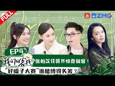 EP4丨张柏芝任贤齐穿越时光寻找初心 姚晨犀利拷问吓晕张新成！#我们的客栈 EP4 20230203