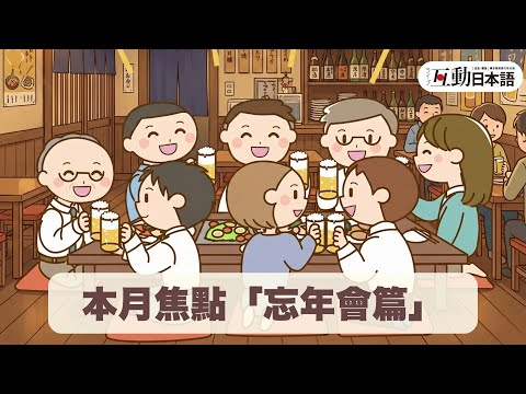 This month's focus: "Year-End Party Edition"