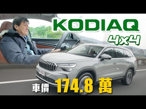 【安全配備大升級！】2.0四驅駕馭更輕鬆！選配該怎麼選？嘉偉哥分析給你聽！｜Skoda Kodiaq 2.0 TSI 4x4 新車試駕