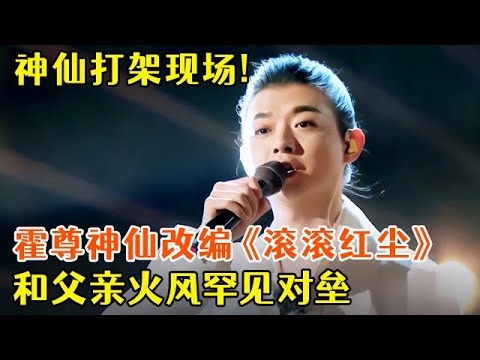 神仙打架现场!霍尊神仙改编罗大佑《滚滚红尘》,和父亲火风罕见同台对垒,全场吃瓜【中国歌手歌会】#霍尊 #火风