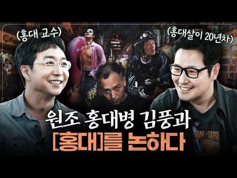 Hongdae will never fall! Kim Poong and the history of Hongdae