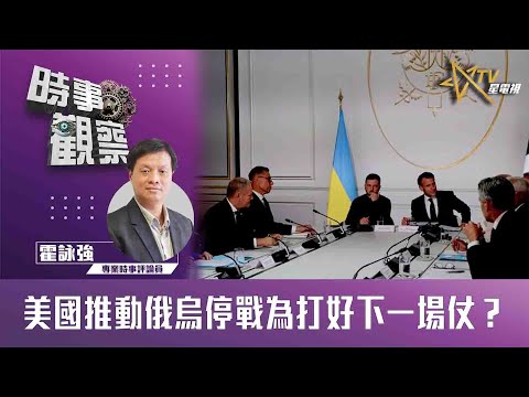 時事觀察—霍詠強：美國推動俄烏停戰為打好下一場仗？