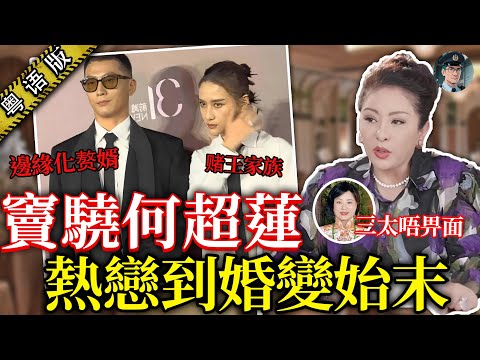 向太爆豪門婚變內幕！竇驍「掟晒積蓄娶何超蓮」八千萬婚禮換返豪門體驗卡？兩人究竟點樣由熱戀到而家傳出婚變？【鍾sir講案】豪門風雲