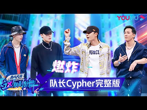 【Cypher完整版】复活赛一触即发！四位队长为争夺毛巾名额挺身而出，“炸”到全场起立！ | 这！就是街舞 第四季 Street Dance of China S4 | 优酷综艺 YOUKU SHOW