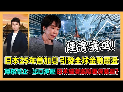 日本25年首加息 引發全球金融震盪 債務高企+出口承壓 日本經濟或陷更深衰退? / 香港青年 小明