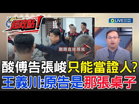 【超政點！】傅崐萁被踢館洗臉提告張峻！王義川酸傅只能當證人:因為原告是那張桌子～傅崐萁洋洋灑灑告6罪 遭陳又新一一打臉:還好我不是他律師│【新台灣加油】20251028│三立新聞台