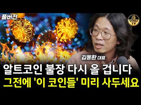 알트코인 불장 다시 옵니다, 그 전에 '이 코인들' 미리 사두세요 [김동환 대표 풀버전]