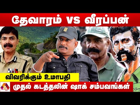 வீரப்பனின் முதல் கடத்தல் தவறானது எப்படி? | விவரிக்கும் உமாபதி | கொடி பறக்குது | AADHAN NEWS