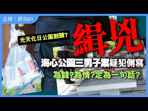 緝兇！海心公園三男子案疑犯側寫：為錢？為情？定為一句話？