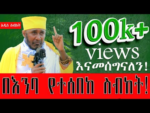 ልብን እርፍ የሚያደርግ  እጅግ ድንቅ ትምህርት! ደጋግመን ብንሰማው የማይሰለች  እስከመጨረሻው አድምጡት