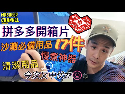 《拼多多開箱》17件生活用品|清潔用|沙灘必備推薦🎁|拼多多好定淘寶好❓| 我中伏了❓ | 實用物品👊 | 終於買左慢煮棒🤗 |好物分享推薦👊 |開箱香港 #廣東話