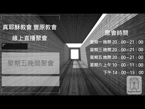 2025.12.19豐原教會星期五晚間聚會