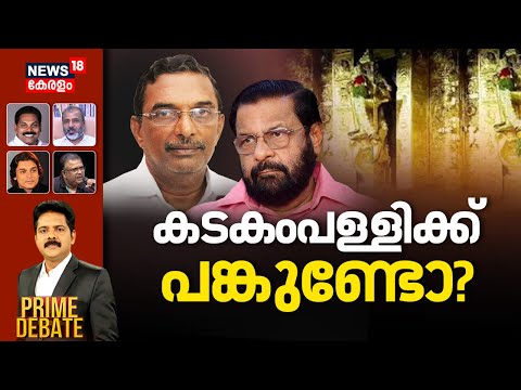 PRIME DEBATE | കടകംപള്ളിക്ക് പങ്കുണ്ടോ? |Sabarimala Gold Theft Row |Kadakampally Surendran