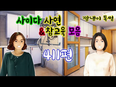 깡냉이톡썰 몰아보기 - 사이다사연 & 참교육 모음 411편