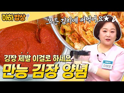 제발 김장 어렵게 하지 마세요🔥 딱 한 번 만들면 1년 내내 편한 🌶️만능 김치 양념🌶️ #행복한아침 #아하밥상