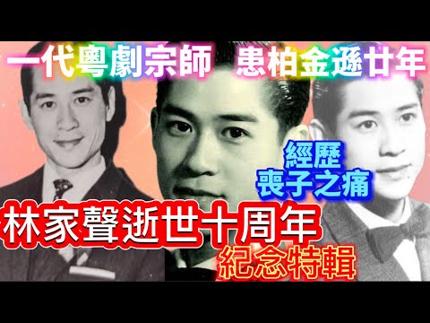 林家聲逝世十周年紀念特輯，幼子英年早逝；飽經柏金遜煎熬，傳承後學