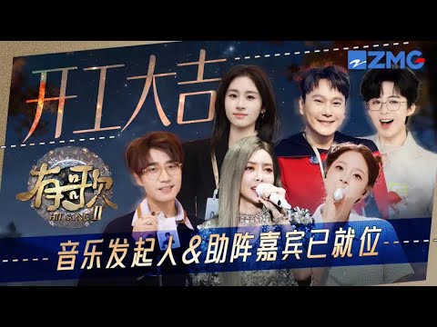 #有歌2 嘉宾已就位～刘宇宁的《留白》听完治愈内心一整年 张碧晨《他没有骗你》又唱进了谁心里？张信哲《谦让》不愧是情歌王子啊｜天赐的声音 主题特辑 20251221