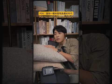 POV : 當你一醒來發現身處 80 年代...