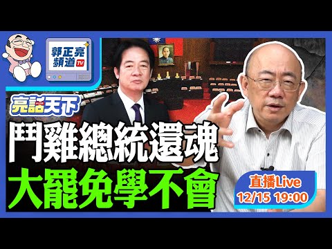 2025.12.15 鬥雞總統還魂 大罷免學不會 LIVE【亮話天下｜郭正亮】EP156@funseeTW @Guovision-TV