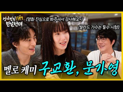 [sub] Sung Si-kyung's We'll Meet l Koo Kyo-hwan, Moon Ga-young🩵 I'm completely captivated by thes...