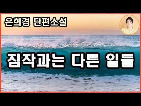 [짐작과는 다른 일들] 싸울 시간도 충분하지 않았던 부부의 권태기, 그녀가 혹시 예상하고 각오했다면 그건 이혼이었을 뿐인데, 예상치 못한 일이 일어나고......MBC 베스트드라마