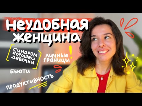 тебе можно быть любой и никого не слушать • как быть неудобной и счастливой женщиной