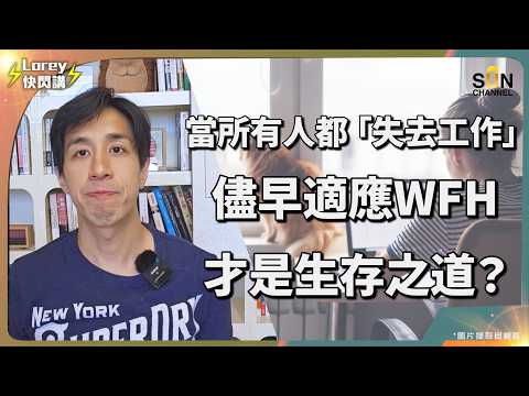 【 Lorey 回答如何一日睇一本書！】AI 搶飯碗！2026年又有失業潮？分享自律技巧令產能提升！斜槓族必學！你準備好了嗎？在家工作心得令你提升在家工作產能！｜Lorey 快閃講