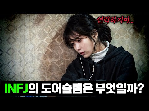 INFJ의 도어슬램은 무엇일까?
