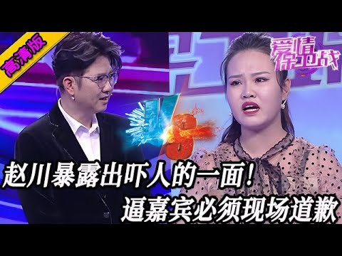 完整版【愛情保衛戰】趙川暴露出嚇人的一面！冷酷無情誰也不敢勸，逼著嘉賓必須現場道歉！#情感