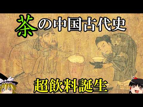 【ゆっくり解説】　茶の中国古代史　中国を代表するスーパードリンク文化の誕生と発展　【漢　魏晋南北朝　隋　唐】
