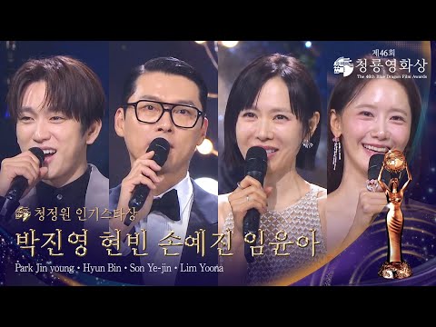 청정원 인기스타상 - 박진영, 현 빈, 손예진, 임윤아 [제46회 청룡영화상 시상식] | KBS 251119 방송