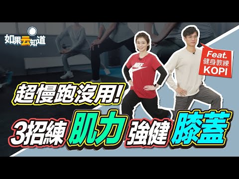 3招練肌力 強健膝蓋！【 如果云知道 鄭凱云 】