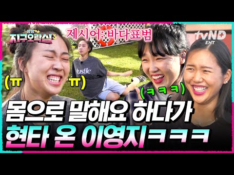 [#뿅뿅지구오락실3] 시즌마다 한 번씩 오는 영지의 현타ㅋㅋ 바다 표범이 이렇게 슬픈 단어였나... #EarthArcade3