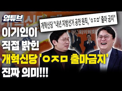 'ㅇㅈㅁ 출마 금지' 개혁신당의 진짜 의미는? [엄튜브]