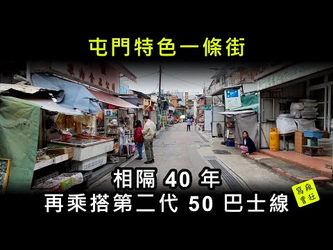 屯門特色一條街 + 乘搭第二代 50 巴士