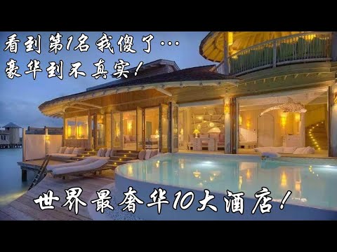全世界最豪华的10家酒店！不是最贵，但美到不可思议！🌍✨ 超震撼住宿体验大公开