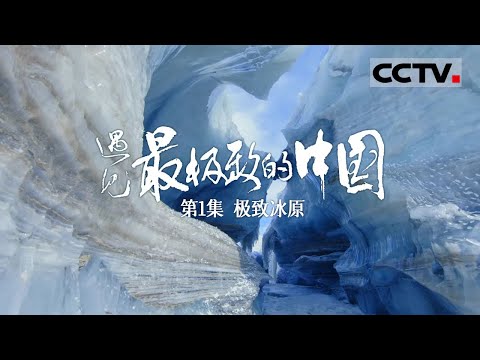【ENGSUB】《遇见最极致的中国》第1集 普若岗日——地球第三极上最大的冰原 冰川、湖泊、沙丘共生 堪称世界奇观！【CCTV纪录】