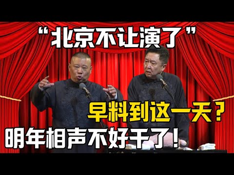 【北京不讓商演了】郭德綱：明年相聲不好幹了！於謙：早料到有這一天？！|德雲社相聲大全 #郭德纲 #于谦 #岳云鹏 #郭麒麟 #孙越 #烧饼 #相声 #搞笑 #funny #北京 #商演 #行业报告
