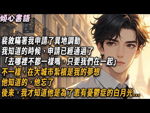 28歲生日這天，裴敘瞞著我申請了異地調動。我知道的時候，申請已經通過了「去哪裡不都一樣嗎，只要我們在一起」不一樣，在大城市紮根是我的夢想。他知道的，他忘了。後來，我才知他是為了患有憂鬱症的白月光#小說