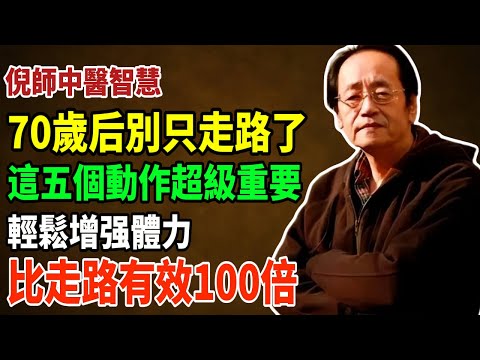 倪海廈警告：走路養生是最大騙局？70歲後只靠走路，身體會悄悄崩塌！真正的長壽法在這裡。#倪海厦 #養生 #老年健康 #運動 #老年生活
