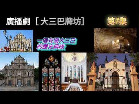 廣播劇［ 大三巴牌坊  ］第1集