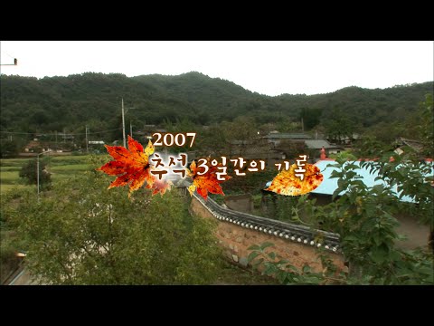 [다큐3일]'2007 추석3일간의 기록' / KBS 20070927 방송