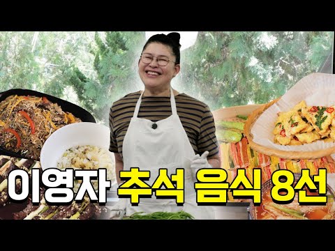 특별한 사연과 감동의 이영자 추석 음식 만들기 (잡채,전복솥밥,대파산적,두릅산적,대구전,육전,오색꼬치,고추전)
