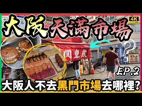 【關西自由行2023】大阪當地人帶路～5間必食餐廳🥳75年老店自製大阪燒店🫓超平厚切三文魚壽司名店🍣屋台關東煮🍢大大兜湯咖哩烏冬🍜390円可麗餅🥙【夏日玩轉西日本系列 EP7】｜momojoejoe