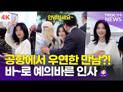 [4K] 김유정, 공항에서 뜻밖의 인물과 만나다?! 바로 가서 인사하는 예의바름이🥹 | Kim You Jung 인천공항 공항패션