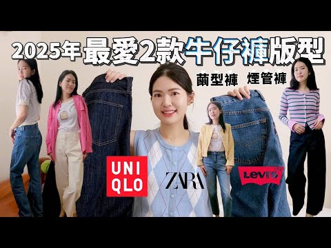 2款2025年必備牛仔褲👖#UNIQLO 繭型牛仔褲、煙管褲 #zara #levis 穿搭分享| Lazy EN