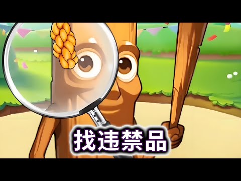 找违禁品，找出山海异兽藏的违禁品#小游戏#山海经#木棍人【冰冰玩游戏】