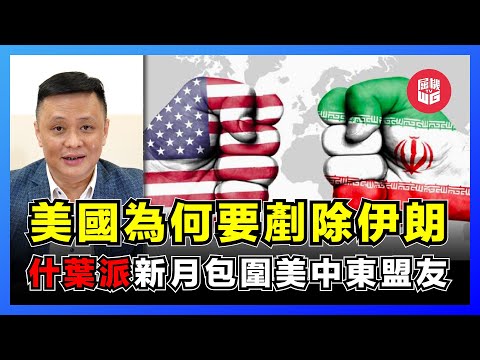 美國為何要剷除伊朗？中東新月包圍美重要盟友，伊朗什葉派控制石油出海口！【屈機焦點 EP18】