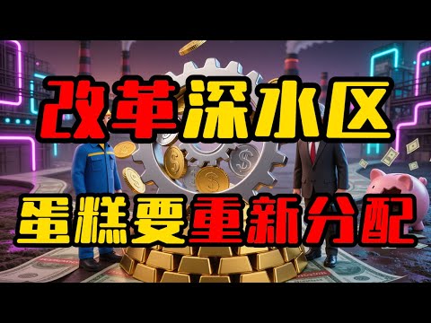 中国改革深水区要来了！为什么2026的核心是重新分配？