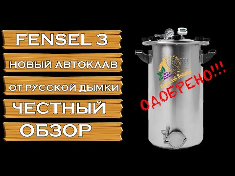 АВТОКЛАВ FENSEL 3 | ЧЕСТНЫЙ ОБЗОР НОВИНКИ | НЕПЛОХ, НО ЕСТЬ КУДА СТРЕМИТЬСЯ
